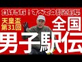 【天皇盃　第31回全国男子駅伝】全国都道府県対抗男子駅伝競走大会です。中学生、高校生、大学生、社会人。郷土の先輩とチームを組み、世代を超えてタスキをつなぐ駅伝大会です。