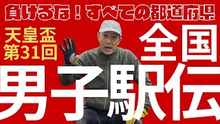 【天皇盃 第31回全国男子駅伝】全国都道府県対抗男子駅伝競走大会です。中学生、高校生、大学生、社会人。郷土の先輩とチームを組み、世代を超えてタスキをつなぐ駅伝大会です。