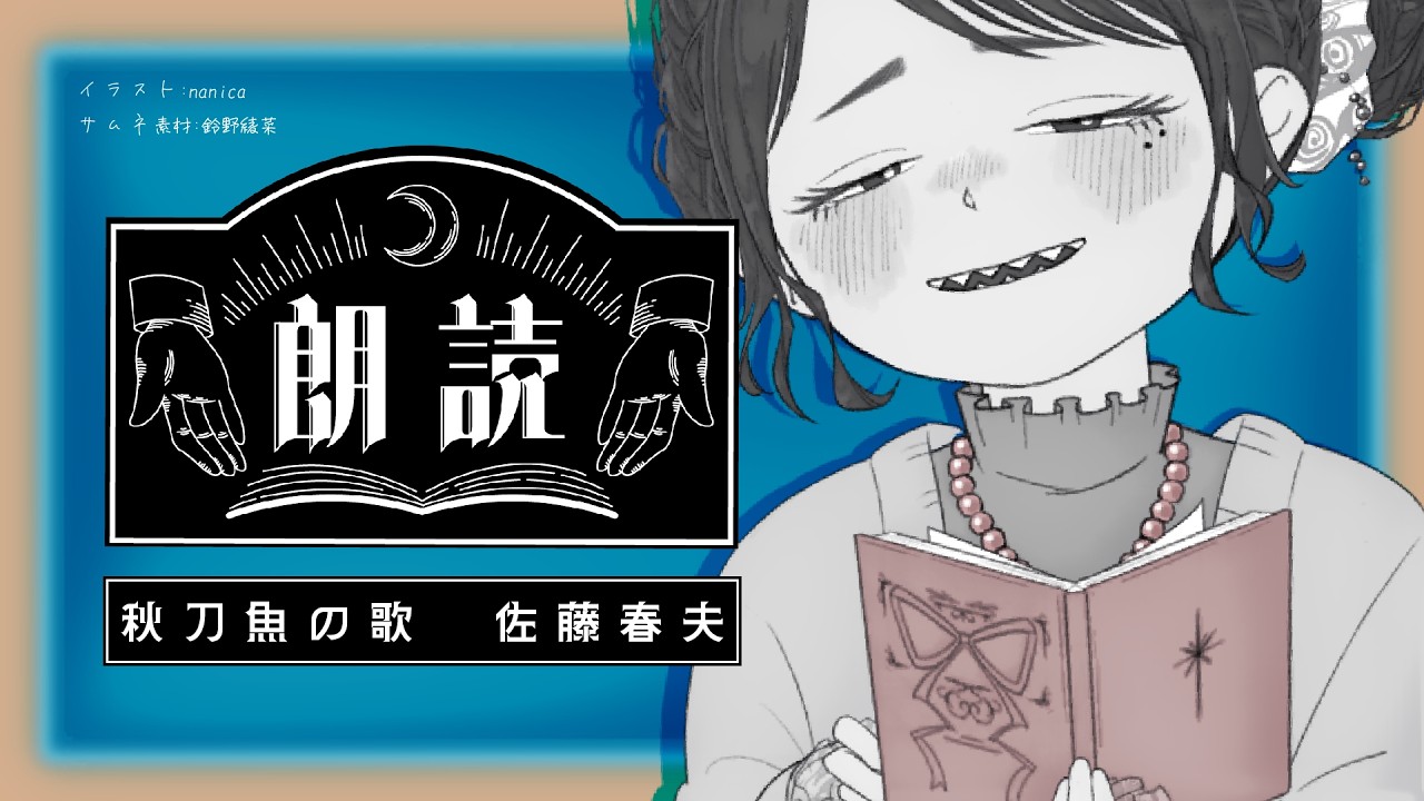 【朗読】秋刀魚の歌/佐藤春夫 #朗読 #青空文庫 #近代詩