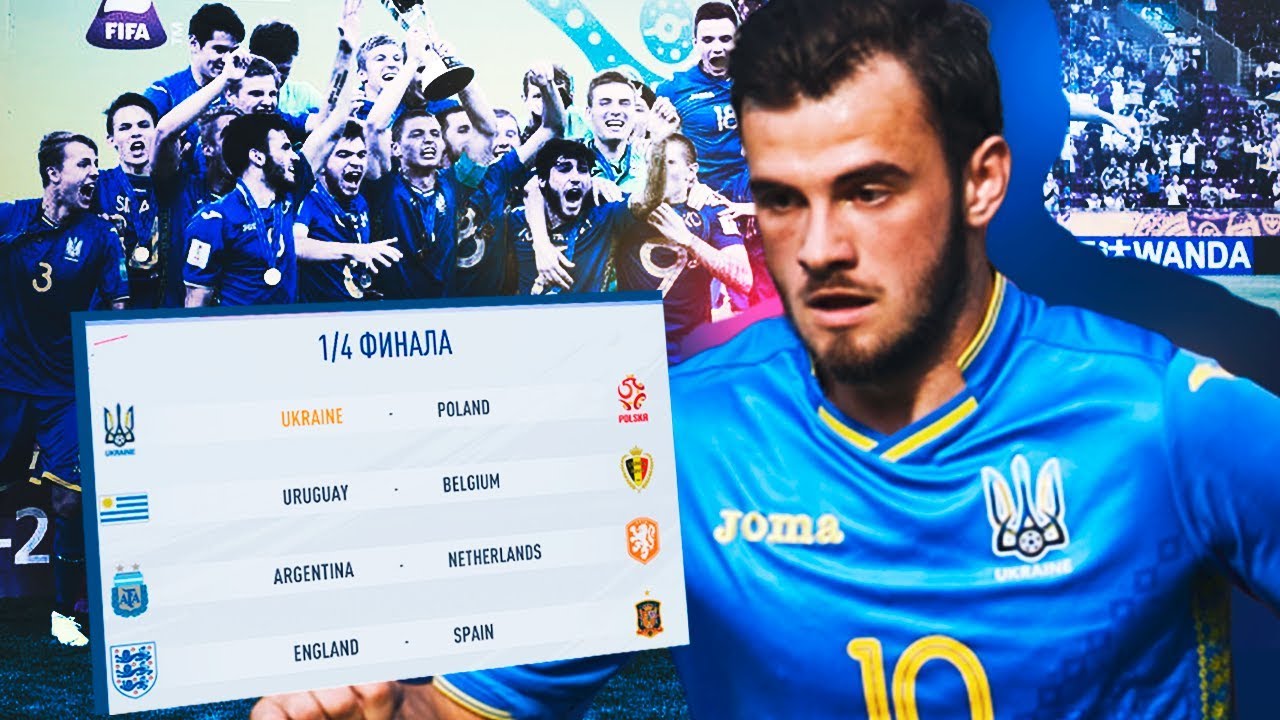 FIFA 19| 1/4 ФИНАЛА УКРАИНА-ПОЛЬША| Ю20 НА ЧМ| FIFA19| ПРОЙДЕМ ДАЛЬШЕ???
