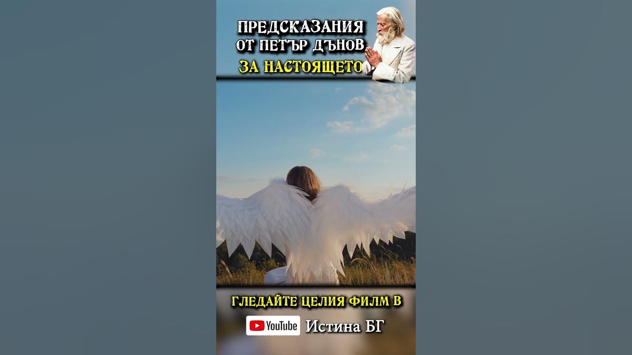 Предсказания от Учителя Петър Дънов за настоящето - YouTube