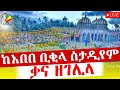 Live ቃና ዘገሊላ ቀጥታ ከአበበ ቢቂላ ስታዲየም
