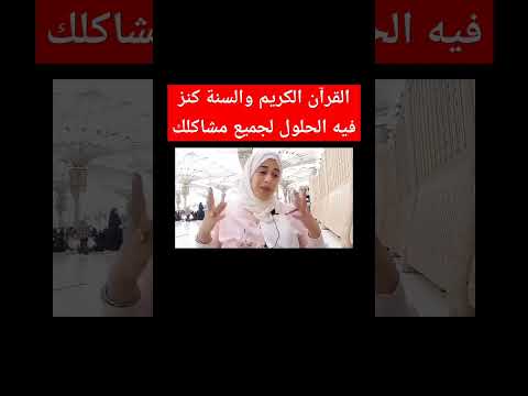 انا كنت غبية كان في أيدي كنز القرآن الكريم السنة النبوية إكتئاب 
