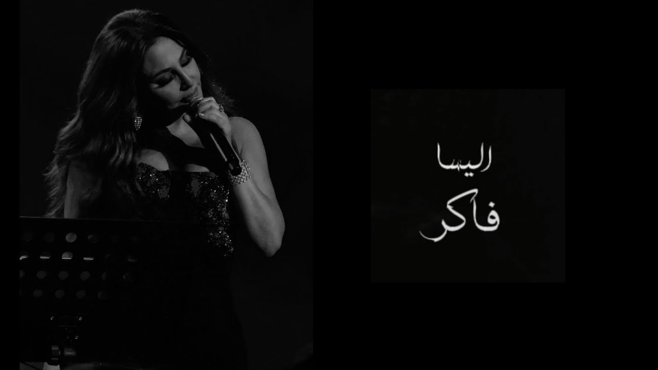 اليسا - فاكر ( بدون موسيقى )