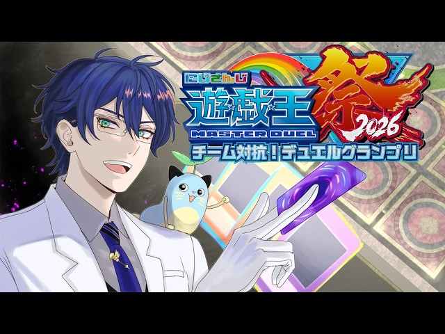 【#にじ遊戯王祭2026】直前練習！視聴者参加型で戦いまくる【レオス・ヴィンセント/にじさんじ】