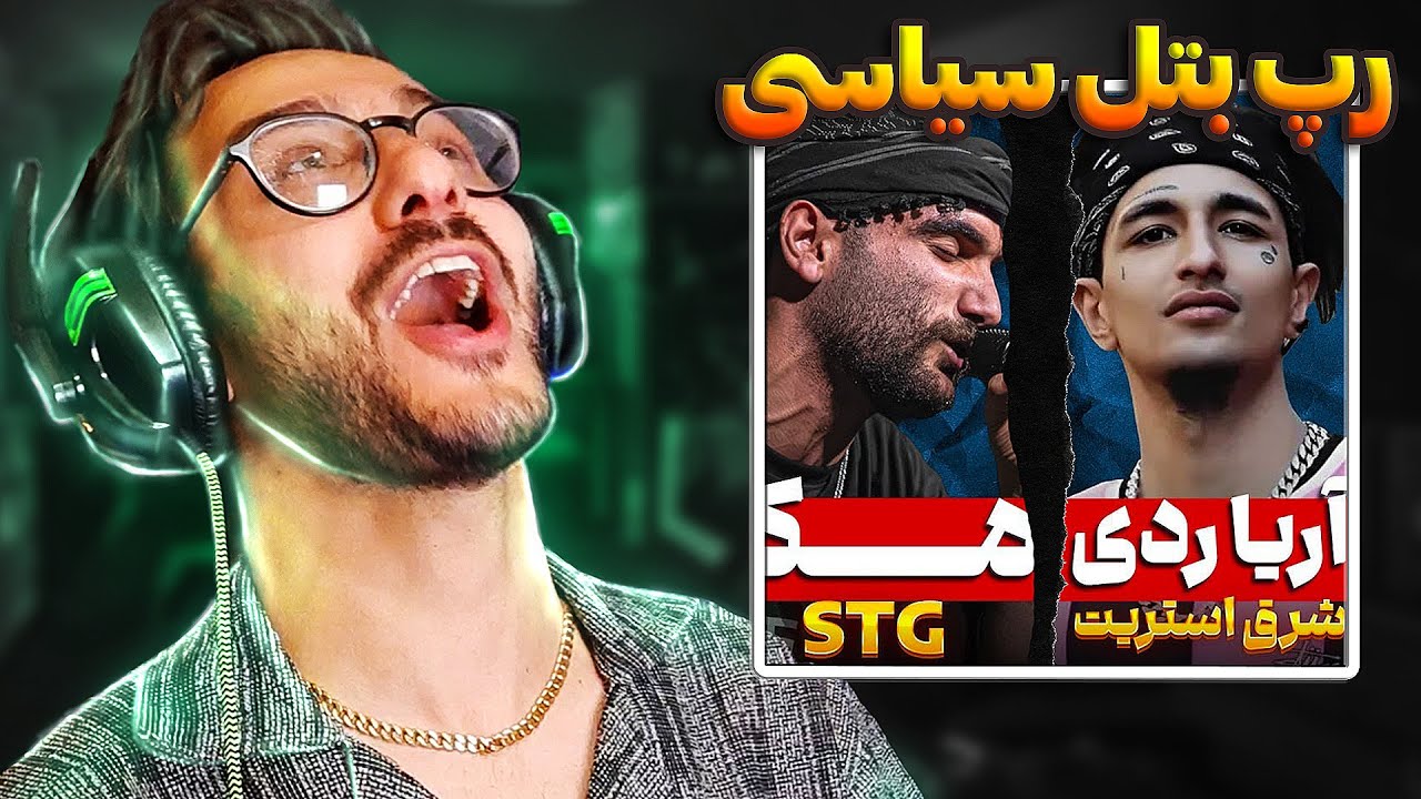 🔥 رپ بتل جذاب آریا ردی و مکا تو میتینگ آرمین رابر 🔥