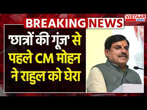 'छात्रों की गूंज' से पहले CM Mohan Yadav ने राहुल को घेरा | Chhatron Ki Goonj