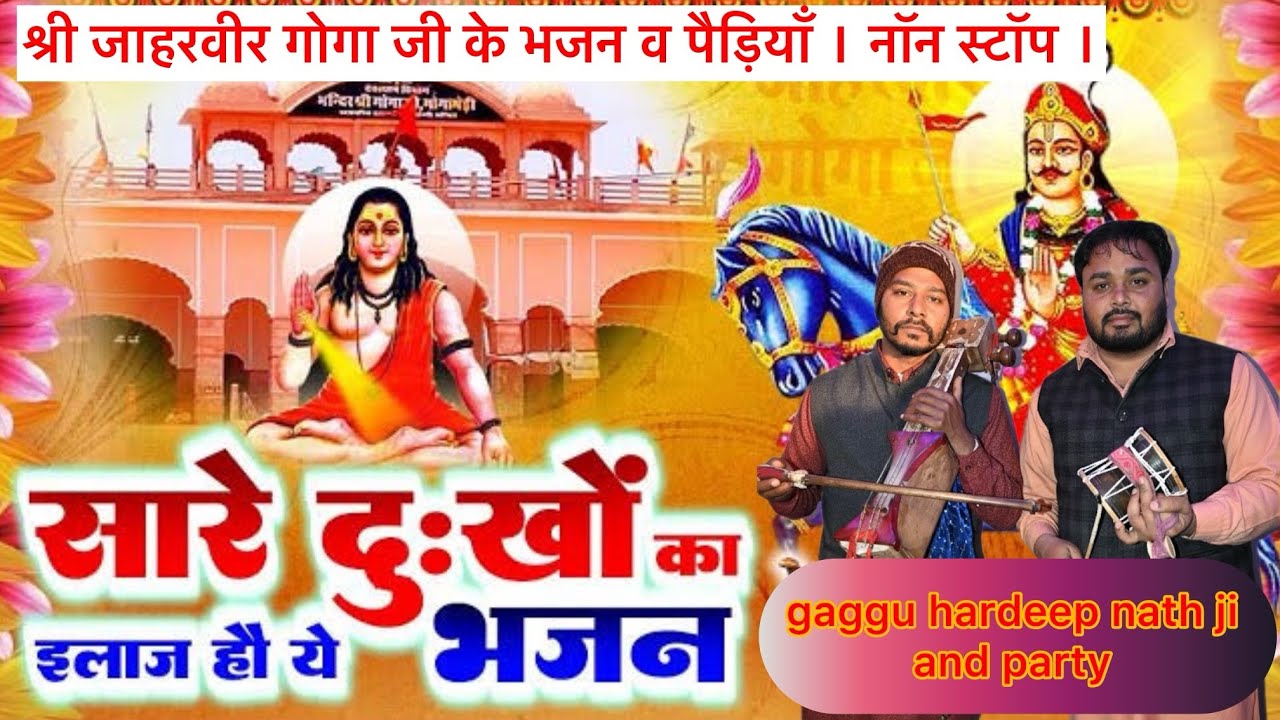 श्री जाहरवीर गोगा जी जागरण ।  गाँव दुलियाना । gaggu nath ji / goldi baba ji 
