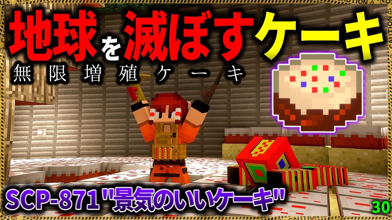 【マイクラ】無限に増えて地球を滅ぼすケーキでまさかの展開に…。「SCPが湧く山脈でサバイバル生活」#３０【ゆっくり実況マルチ】【Minecraft】【SCP】【マイクラ軍事】【都市伝説】