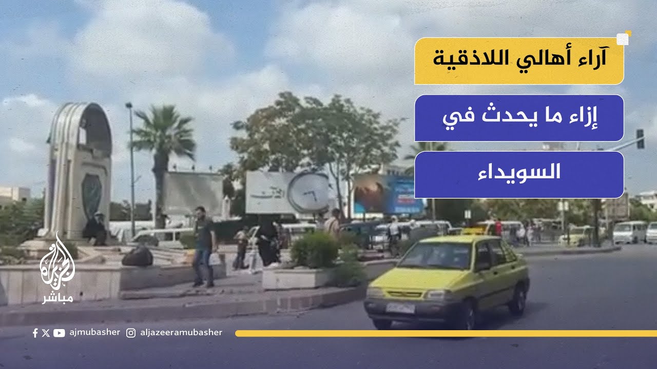 بعد 14 عام حرب.. أهالي اللاذقية  "نقف مع دولتنا العادلة"