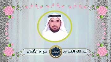 سورة الأنفال - عبد الله الكندري