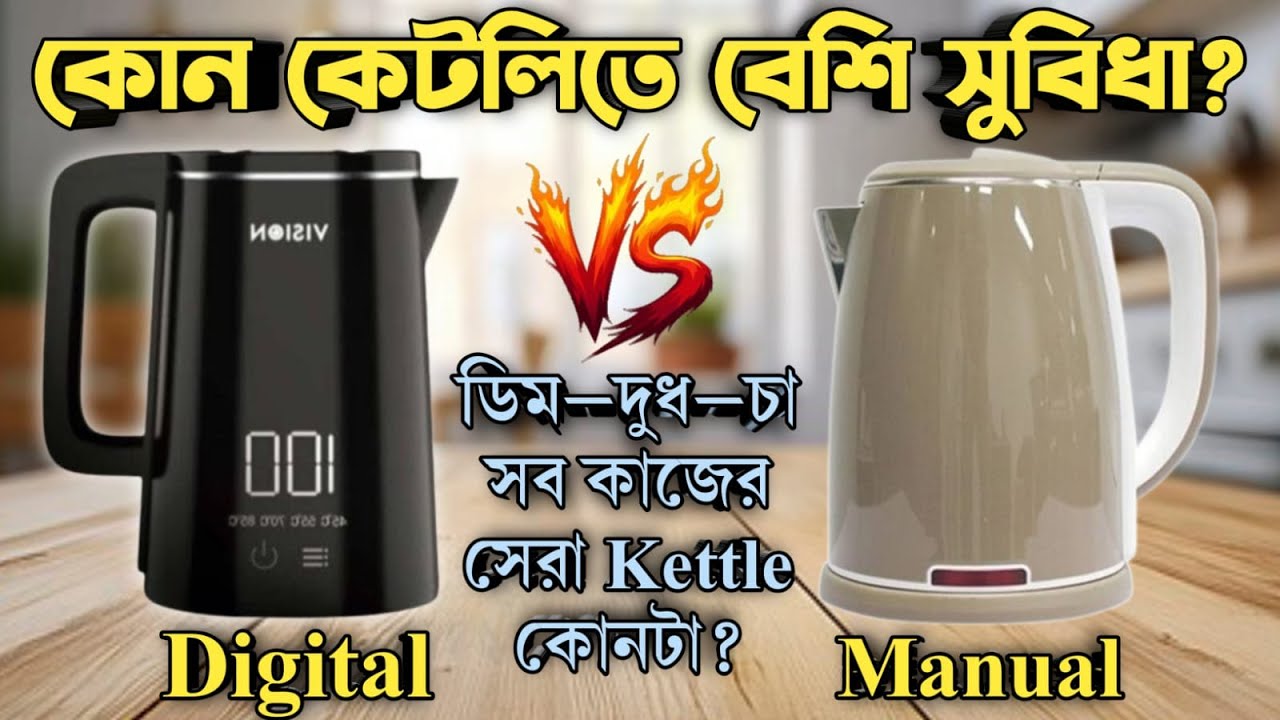 কোন ইলেকট্রিক কেটলি ভালো? Electric analog kettle VS digital Heater Kettle | Vision Electric kettle |