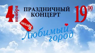 Анонс - День города-2021 (съёмки онлайн-концерта г.Северобайкальск, 2021 г.)
