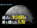 人類が氷河期を乗り越える手がかり