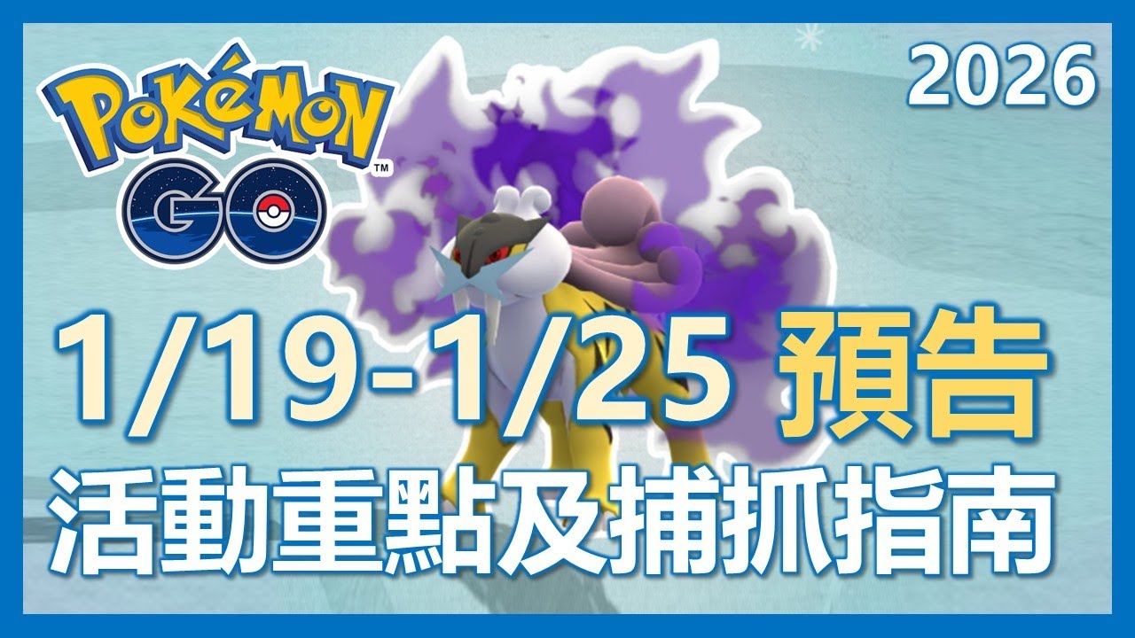 【Pokemon Go】1/19-1/25 活動預告!! 火箭隊又要來啦!!!! 活動重點及指南!!!｜ep408
