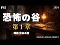 【朗読字幕】第1章 警告｜恐怖の谷【長編シャーロック・ホームズ】