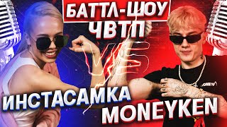 ИНСТАСАМКА vs MONEYKEN | | Баттл-шоу "Что вижу, то пою" | 8 выпуск ЧВТП