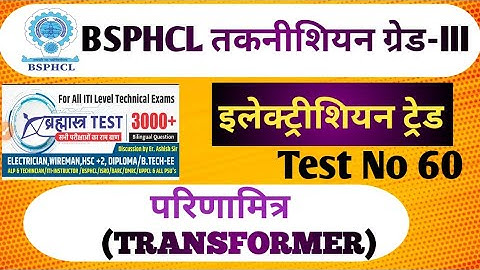 परिणामित्र (TRANSFORMER)||   MISCELLENEOUS |SET 60 BSPHCL तकनीशियन ग्रेड-III#bsphcl #technician #iti