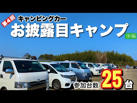 【第４回自作キャンピングカーお披露目キャンプ】参加台数２５台の規模で４０名以上の視聴者さんとキャンプを開催！夜の宴会から翌朝の終演まで！〜三重県玉城町 水辺の楽校後編〜