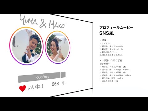 大人気のプロフィールムービー！《商品説明》結婚式 プロフィールムービー【SNS風】