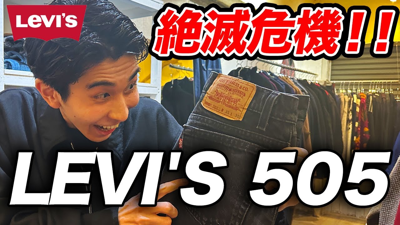 絶対買え】リーバイス505が欲しくなる動画 - YouTube