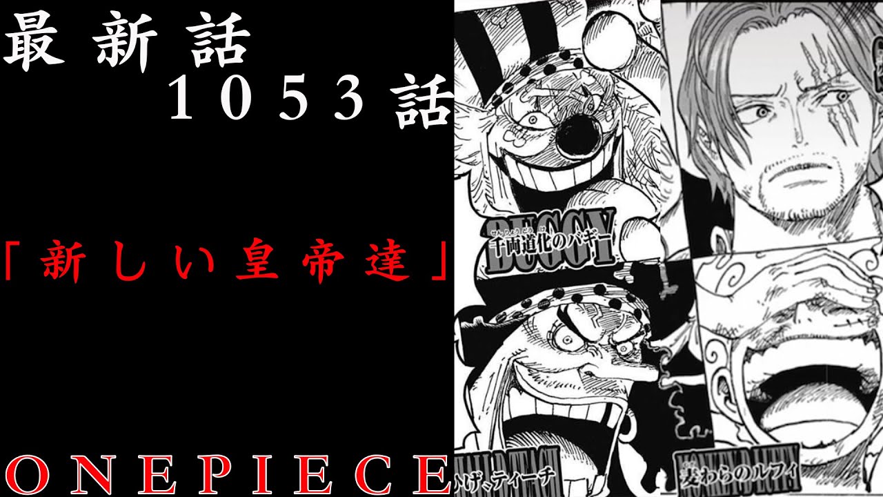 22 漫画 ロウ ワンピース 1053 ワンピース 最新話 1053話 解説考察 新 海の皇帝 降臨
