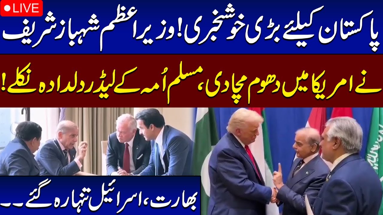 🔴 LIVE: President Trump warmly meets PM Shehbaz Sharif and Deputy PM Ishaq Dar in New York