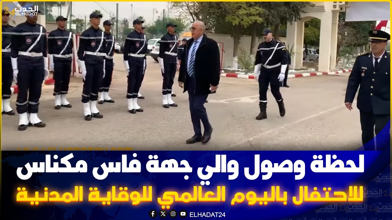 لحظة وصول والي جهة فاس مكناس وشخصيات امنية وعسكرية للاحتفال باليوم العالمي للوقاية المدنية....