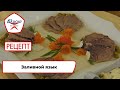 Заливной язык | Рецепт | Вкусно по ГОСТу (2023)