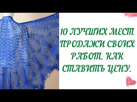 10 лучших мест для продажи изделий ручной работы. Как я устанавливаю цену.