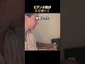 ピアノの音がトリガー！