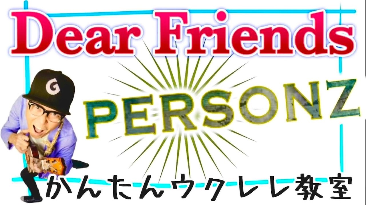 Dear Friends / PERSONZ【ウクレレかんたんコード&レッスン】