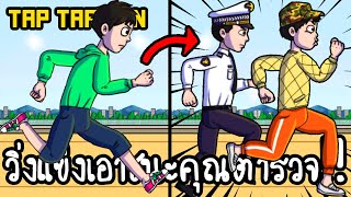 Tap Tap Run #2 - วิ่งแข่งเอาชนะคุณตำรวจ!! [ เกมส์มือถือ ] screenshot 4