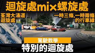特別的迴旋處 ── 迴旋處mix螺旋處 | 荃灣大涌道迴旋處 | 一時三條,一時兩條的行車線 | 好多單白線 | 唔熟路好易出事?