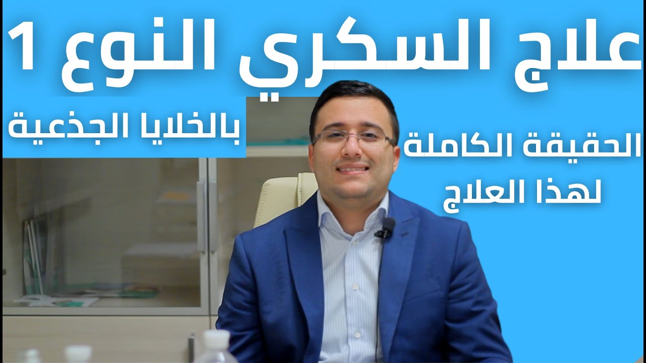 السكري النوع الأول و الخلايا الجذعية - معلومات مهمة