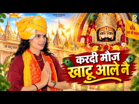 करदी मौज खाटू आले नै | Kardi Moj Khatu Aale Ne | Roni Raman | New Haryanvi Baba Shyam Bhajan 2026