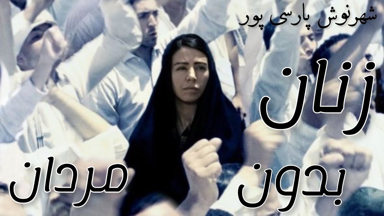 زنان بدون مردان ( قسمت دوم) نوشته شهرنوش پارسی پور
