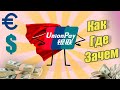 UnionPay. Где оформить и что дает эта карта? Подводные камни, проблемы.