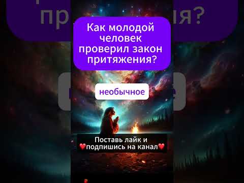 Проверьте закон притяжения