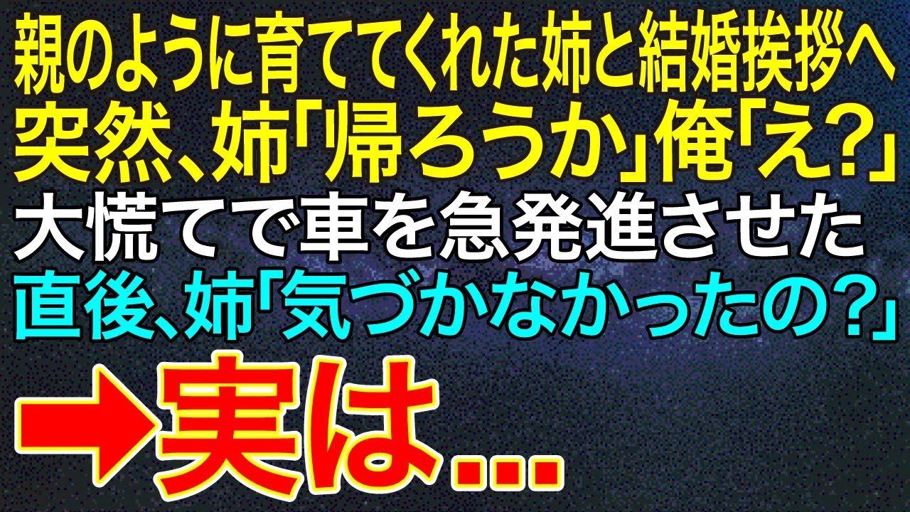 【感動する話】親のように育ててくれた姉と結婚挨拶へ。突然、姉「帰ろうか」俺「え？」大慌てで車を急発進させた。直後、姉「気づかなかったの？」➡実は...【いい話・朗読】