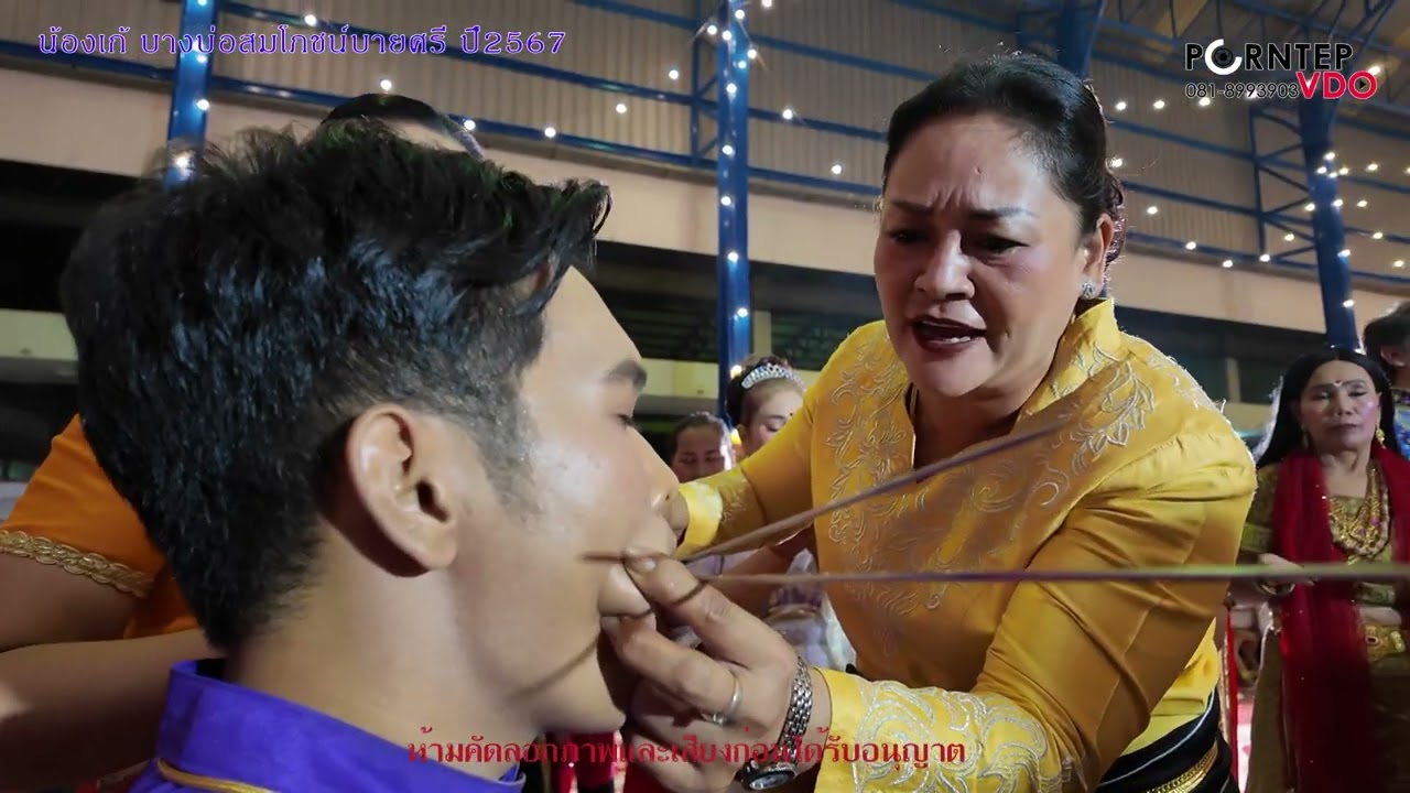 บูชาไฟ แทงเข็ม น้องเก้บางบ่อ