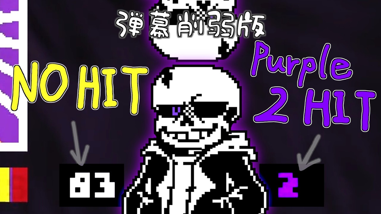 NO HIT？】弾幕削弱版 Keeptale sans fight by 希希希土 Normal HP