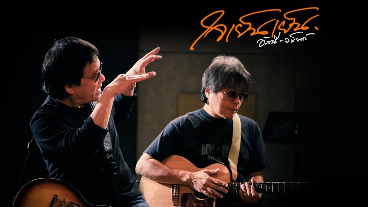 ปกเพลง ใจเย็นเย็น — ASANEE-WASAN
