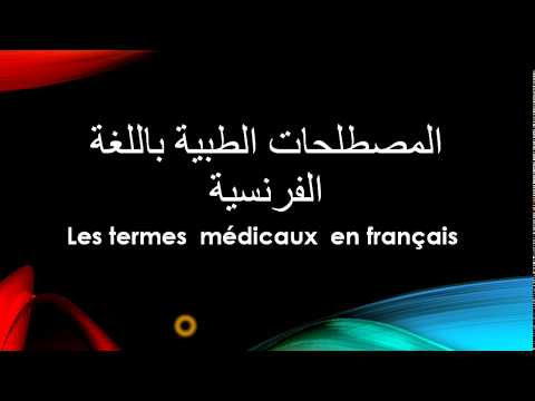 Les termes  médicaux  en françaisالمصطلحات الطبية باللغة الفرنسية