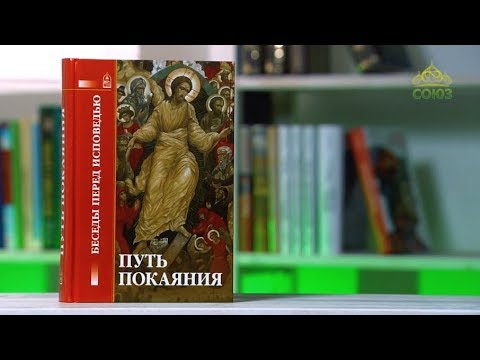 У книжной полки. Путь покаяния. Беседы перед исповедью
