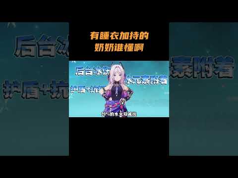 有睡衣加持的奶奶谁懂啊 #原神 #原神空月之歌