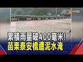 苗栗土石崩落災情 泰安溫泉區橋面出現泥流 預防巴威颱風 苗栗南庄.獅潭.泰安撤離291人｜非凡財經新聞｜20260711
