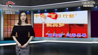 中共“百日行动”诡异多 “两进宫”透露黑幕；美财长推动创立“朋友相挺”供应链，孤立中共；泽伦斯基铁面斩马谡；热死人！张文宏团队发文：反对在酷暑穿防护服（《万维读报》20220718-2 BAJJ)
