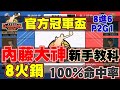 👑官方冠軍盃|看過最強內藤大神！中距離100%命中火鍋搧8顆！新手必練啊 8進6 P2G1【乘號】×【灌籃高手】