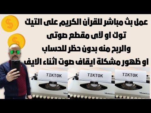 طريقة عمل بث مباشر للقران الكريم على تيك توك والربح منه كيف اسوى بث مباشر قران على تيك توك بدون ظهور